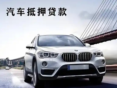 青岛车抵贷如何办理押车和不押车?