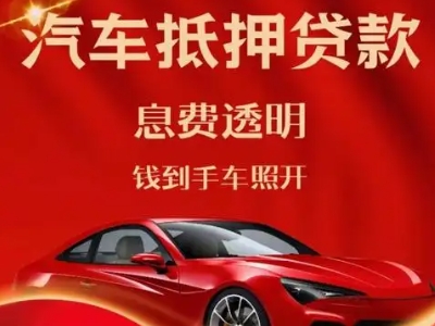 青岛良好口碑的汽车抵押贷款公司推荐